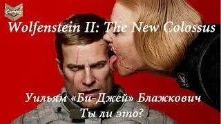 Wolfenstein II: The New Colossus - Уильям «Би-Джей» Бласковиц ты ли это?