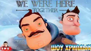 ИТЕРЕСНЫЕ ГОЛОВОЛОМКИ И ИСПЫТАНИЯ!ИГРА WE WERE HERE TOGETHER ПРОХОЖДЕНИЕ С ПРИВЕТ СОСЕД!ШОУ ХРИПЛЫХ!