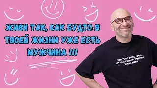 Сатья дас — Нужно жить  так, как будто мужчина уже есть у тебя!