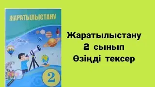Жаратылыстану 2-сынып Өзіңді тексер