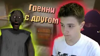 ПЕРВАЯ ВЕРСИЯ ГРЕННИ С ДРУГОМ! - Granny #1
