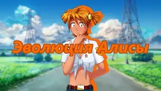 Как менялись персонажи Бесконечного лета | Алиса