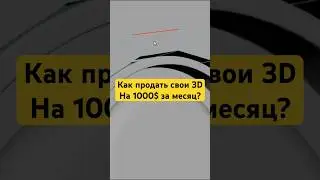 Как продать свои 3D на 2000$ за месяц?