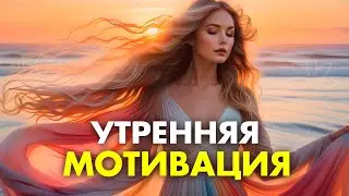 БЛАГОСЛОВЕННОГО УТРА | Просто смотрите Мощный  НАСТРОЙ НА ДЕНЬ | Утренняя Молитва БЛАГОДАРНОСТИ