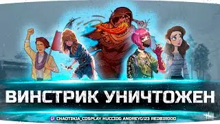 ВИНСТРИКА НЕ БУДЕТ • Dead by Daylight