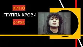КИНО Группа Крови.COVER