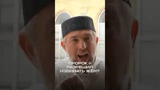 ПРОРОК РАЗРЕШИЛ ИЗБИВАТЬ ЖЁН?