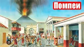 Помпеи (Ер 106) (Сент 11, 2023) (Часть 1)