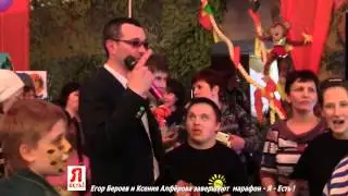 Иваново - ЦКиО - Егор Бероев и Ксения Алфёрова завершают  марафон - Я - Есть