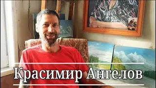 Красимир Ангелов. Художники села Таяты.