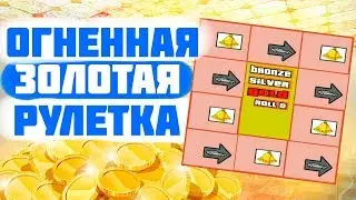 ОГНЕННАЯ GOLD РУЛЕТКА В GTA CRMP