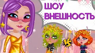 ШОУ ВНЕШНОСТЬ ПРИЗ ВИП В АВАТАРИИ/ ИГРА АВАТАРИЯ