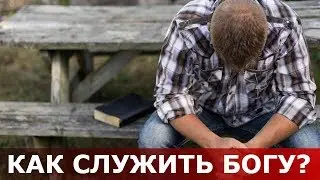 Как служить Богу? Священник Игорь Сильченков
