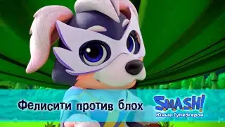 SMASH! Юные супергерои. Сезон 1 - Серия 13. Фелисити против блох - Мультфильм