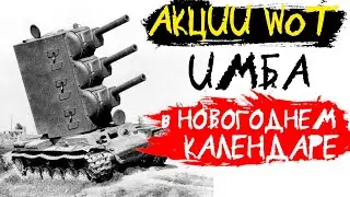 АКЦИИ WoT: ИМБА в Новогоднем Календаре?!! ВСЕ ЛОТЫ. (СПЕЦВЫПУСК)