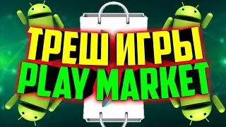 Треш игры из PLAY MARKET #1