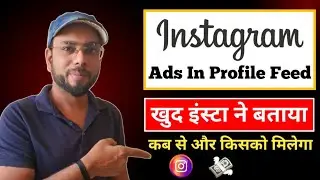 😱 इंस्टा से होगी अब असली कमाई / Ads In Profile Feed New Update Instagram / Instagram New Features