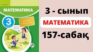 Математика 3 сынып 157 сабақ. Құрама есептер шығару 