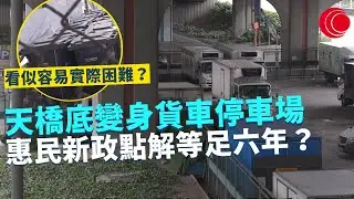 一線搜查｜天橋底變身貨車停車場 惠民新政點解等足六年？中西區車位嚴重不足 活化天橋下空地 看似容易實際困難重重？｜560集｜有線新聞 簡采恩 羅頌欣｜HOYTV 77台