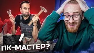✅ЕВРЕЙ ИДЕТ РАБОТАТЬ ПК МАСТЕРОМ?! Тест На ПК Мастера