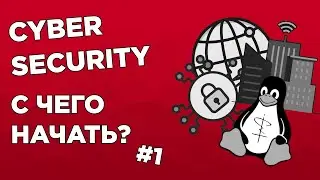 Сyber Security. How to start?  My path in 