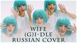 [ (G)I-DLE на русском ] Wife ( RUS / russian cover )