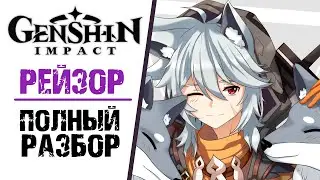 РЕЙЗОР - ПОЛНЫЙ РАЗБОР ПЕРСОНАЖА В Genshin Impact! ПОЛНЫЙ ГАЙД ПО ПЕРСОНАЖУ.