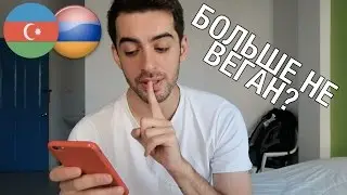 Я больше не вегетарианец? Как отношусь к армянам?