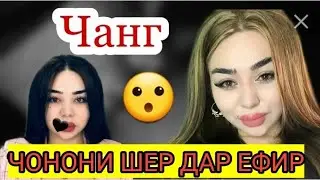 Чонони шер лав дар ефир шарманда шуд. 2023 видио нав ефи😱😱😱🤛