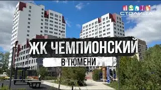 ЖК ЧЕМПИОНСКИЙ в Тюмени | Новостройки и ЖК Тюмени