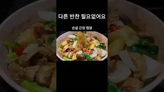 식당보다 더 맛있는 순살찜닭#shorts