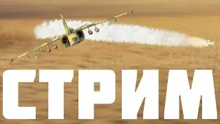 ТЕСТИРУЕМ СУ-25БМ (не только) НА СТРИМЕ!