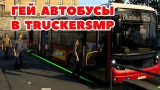 ETS 2 🔴ПАССАЖИРСКИЕ ПЕРЕВОЗКИ, ГЕЙ АВТОБУСЫ В TRUCKERSMP / Logitech G27 gameplay