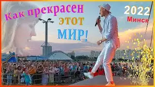 На ЗАРЕ! Как ПРЕКРАСЕН МИР! Кто если не МЫ! Лучшие ПЕСНИ Евгения Курчича(Слуцкого)!