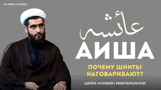 Почему шииты наговаривают на Аишу? - Шейх Курбан Мирзаханов