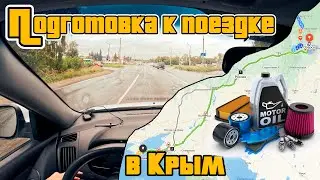 Подготовка к поездке в Крым на автомобиле.