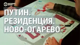 Дворец Путина в Ново-Огарево: частная больница, ледовая арена, баня за миллиард