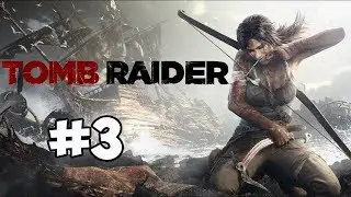 Tomb Raider | ПРОХОЖДЕНИЕ | #3