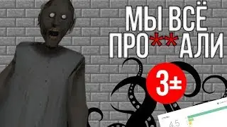 GRANNY - УЖАСНАЯ ИГРА? ИГРА ВИНОВАТА В ЭТОМ? МЫ ВСЁ ПРО**АЛИ!