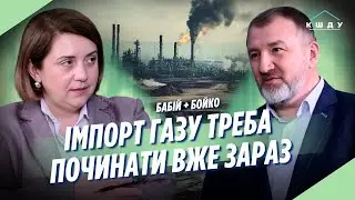 Чи вистачить Україні газу після ударів РФ? Чи вкладатися в маневрову генерацію? БОЙКО / КШДУ Media