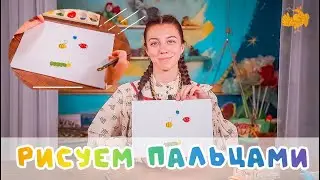 Рисунки пальцами | Рисуем насекомых гуашью