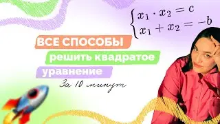 7 способов решить квадратное уравнение