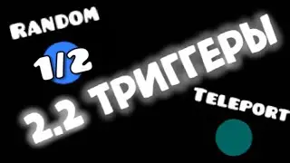 ГАЙД ПО ТРИГГЕРАМ  2.2 GEOMETRY DASH (1 ЧАСТЬ)