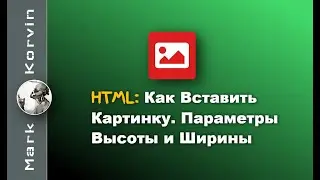 Как вставить картинку в HTML, код. Как задать высоту и ширину картинки