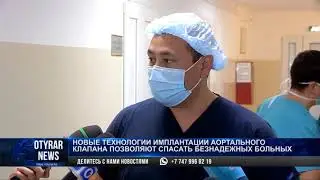 Новые технологии имплантации аортального клапана позволяют спасать безнадежных больных