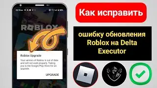 (Новое обновление) Как исправить проблему обновления Delta Executor Roblox