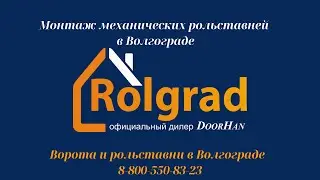 Механические рольставни Волгоград. ООО РОЛГРАД