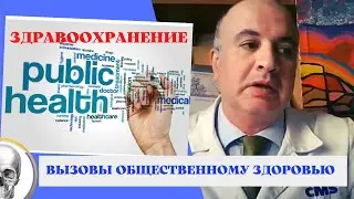 Реальные и вымышленные УГРОЗЫ общественному ЗДОРОВЬЮ