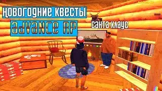 НОВОГОДНИЕ КВЕСТЫ В GTA SAMP НА ADVANCE ROLE PLAY YELLOW GTA