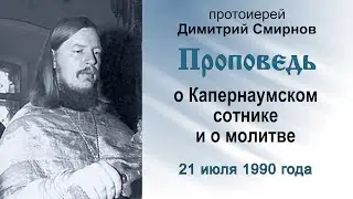 Проповедь о Капернаумском сотнике и о молитве (1990.07.21). Протоиерей Димитрий Смирнов
